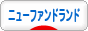 にほんブログ村 犬ブログ ニューファンドランドへ