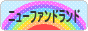 にほんブログ村 犬ブログ ニューファンドランドへ