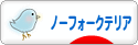 にほんブログ村 犬ブログ ノーフォークテリアへ