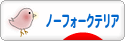 にほんブログ村 犬ブログ ノーフォークテリアへ