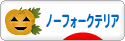 にほんブログ村 犬ブログ ノーフォークテリアへ