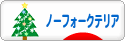 にほんブログ村 犬ブログ ノーフォークテリアへ