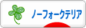 にほんブログ村 犬ブログ ノーフォークテリアへ