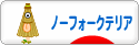 にほんブログ村 犬ブログ ノーフォークテリアへ