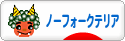 にほんブログ村 犬ブログ ノーフォークテリアへ