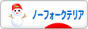 にほんブログ村 犬ブログ ノーフォークテリアへ