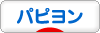 にほんブログ村 犬ブログ パピヨンへ