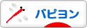 にほんブログ村 犬ブログ パピヨンへ