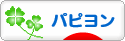 にほんブログ村 犬ブログ パピヨンへ