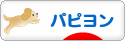 にほんブログ村 犬ブログ パピヨンへ