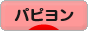 にほんブログ村 犬ブログ パピヨンへ