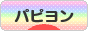 にほんブログ村 犬ブログ パピヨンへ