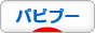 にほんブログ村 犬ブログ パピプーへ