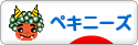 にほんブログ村 犬ブログ ペキニーズへ