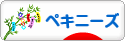 にほんブログ村 犬ブログ ペキニーズへ