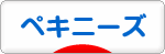 にほんブログ村 犬ブログ ペキニーズへ