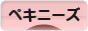 にほんブログ村 犬ブログ ペキニーズへ