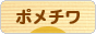 にほんブログ村 犬ブログ ポメチワへ
