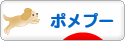 にほんブログ村 犬ブログ ポメプーへ