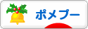 にほんブログ村 犬ブログ ポメプーへ