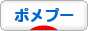 にほんブログ村 犬ブログ ポメプーへ