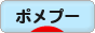 にほんブログ村 犬ブログ ポメプーへ