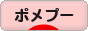 にほんブログ村 犬ブログ ポメプーへ