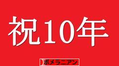 にほんブログ村 犬ブログ ポメラニアンへ