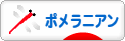 にほんブログ村 犬ブログ ポメラニアンへ