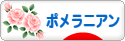 にほんブログ村 犬ブログ ポメラニアンへ