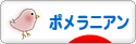 にほんブログ村 犬ブログ ポメラニアンへ