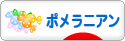 にほんブログ村 犬ブログ ポメラニアンへ