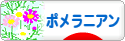 にほんブログ村 犬ブログ ポメラニアンへ