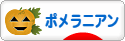 にほんブログ村 犬ブログ ポメラニアンへ