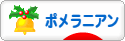 にほんブログ村 犬ブログ ポメラニアンへ