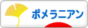 にほんブログ村 犬ブログ ポメラニアンへ