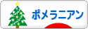 にほんブログ村 犬ブログ ポメラニアンへ