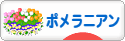 にほんブログ村 犬ブログ ポメラニアンへ