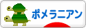 にほんブログ村 犬ブログ ポメラニアンへ