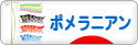 にほんブログ村 犬ブログ ポメラニアンへ