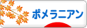 にほんブログ村 犬ブログ ポメラニアンへ
