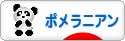 にほんブログ村 犬ブログ ポメラニアンへ