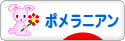 にほんブログ村 犬ブログ ポメラニアンへ