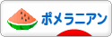 にほんブログ村 犬ブログ ポメラニアンへ
