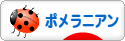 にほんブログ村 犬ブログ ポメラニアンへ