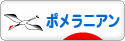 にほんブログ村 犬ブログ ポメラニアンへ