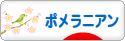 にほんブログ村 犬ブログ ポメラニアンへ