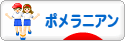 にほんブログ村 犬ブログ ポメラニアンへ