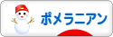 にほんブログ村 犬ブログ ポメラニアンへ