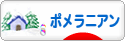 にほんブログ村 犬ブログ ポメラニアンへ